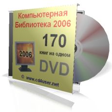 Библиотека учебников и самоучителей по компьютерным программам - книги на диске