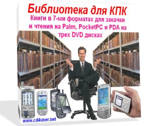 Библиотека художественной литературы - семь форматов книг для чтения на КПК (PDA, PocketPC и Palm) по версии от www.fictionbook.ru за 2006 год.
