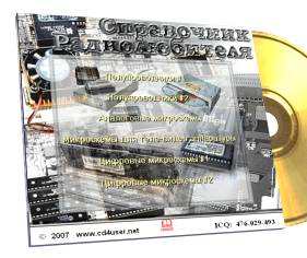 Большой справочник радиолюбителя за 2006 год на отдельном компакт-диске