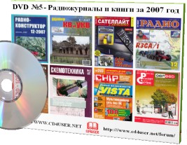 Обложка диска номер 5 - журналы за 2007 год