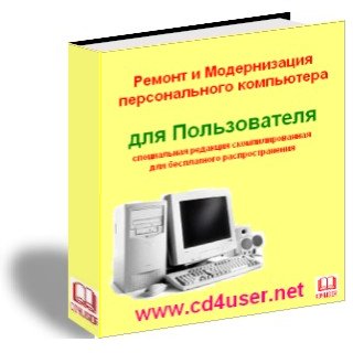 Ремонт и Модернизация ПК для пользователя - бесплатная электронная книга Repair for User