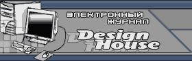 Логотип электронного журнала Design House