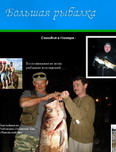 Второй номер журнала Большая рыбалка