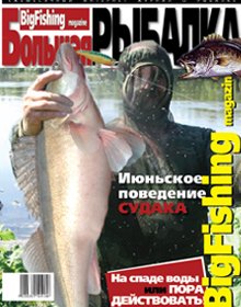 Обложка электронного журнала Большая Рыбалка